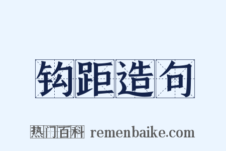 钩距造句是什么意思的图片